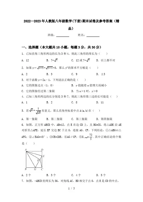 2022—2023年人教版八年级数学(下册)期末试卷及参考答案(精品)