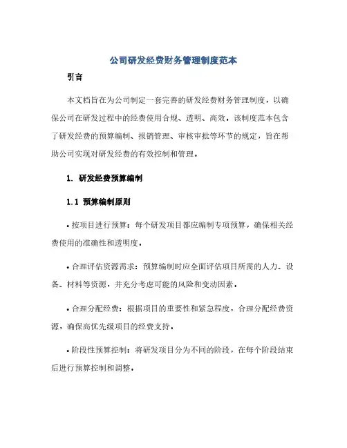 通用范文(正式版)公司研发经费财务管理制度范本