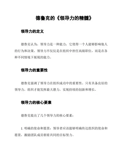 德鲁克的《领导力的精髓》
