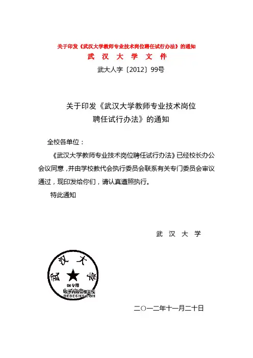 武汉大学教师专业技术岗位聘任试行办法
