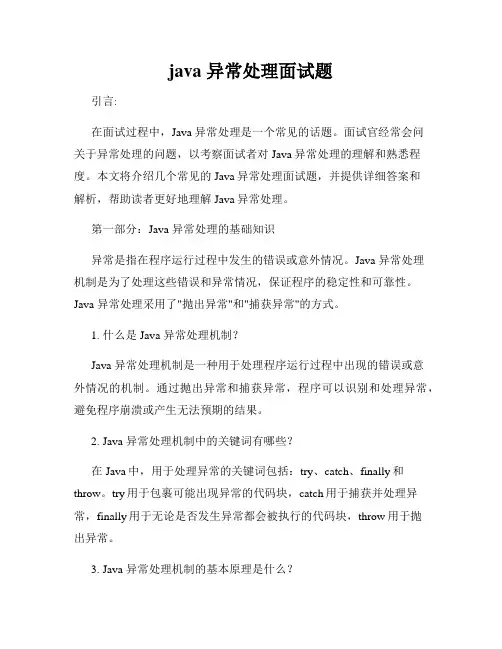 java 异常处理面试题