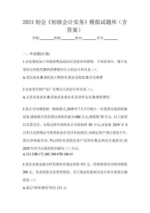 2024初会《初级会计实务》模拟试题库(含答案)