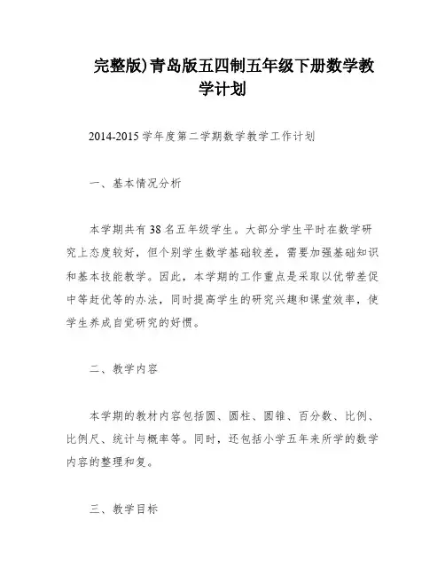 完整版)青岛版五四制五年级下册数学教学计划