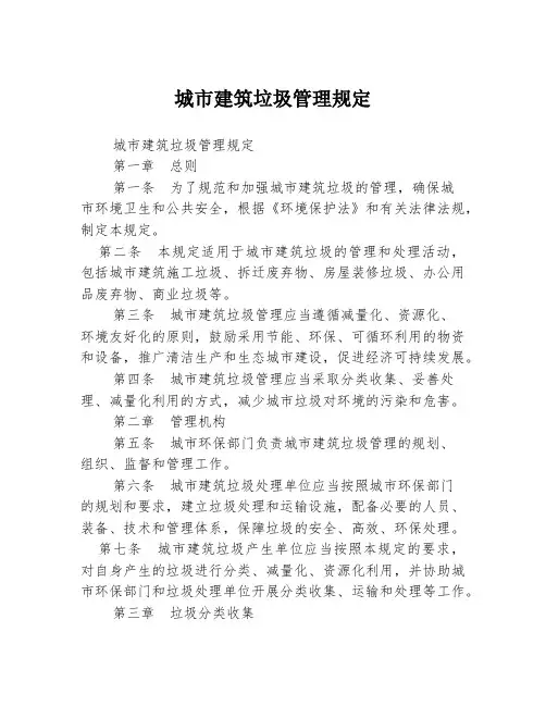 城市建筑垃圾管理规定