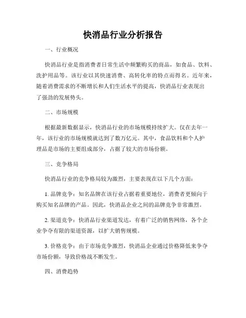快消品行业分析报告