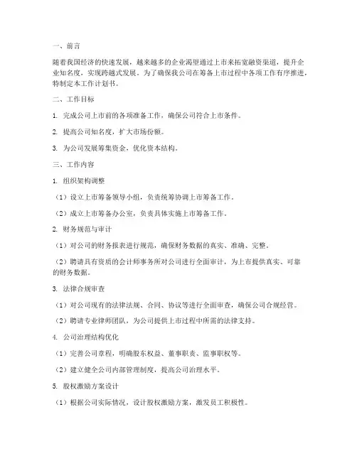 筹备上市工作计划书
