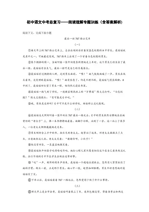 初中语文中考总复习阅读理解专题训练《最后一班767路公交车》(含答案解析)