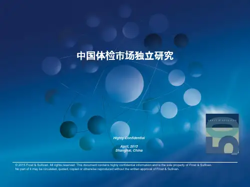 中国体检市场_(沙利文)_中文版