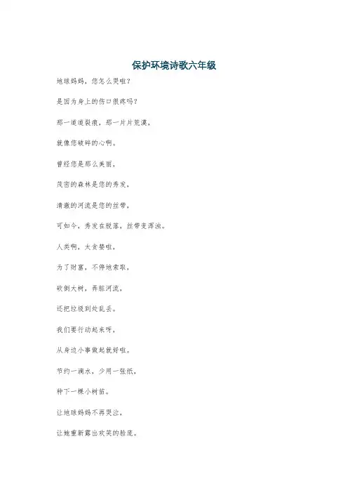 保护环境诗歌六年级