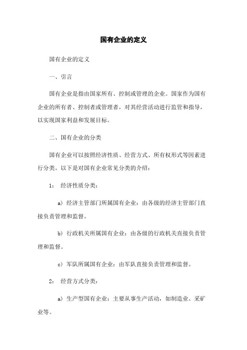 国有企业的定义