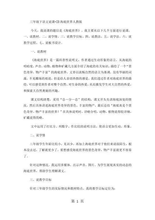 三年级下语文说课23海底世界2_人教版-最新教育文档