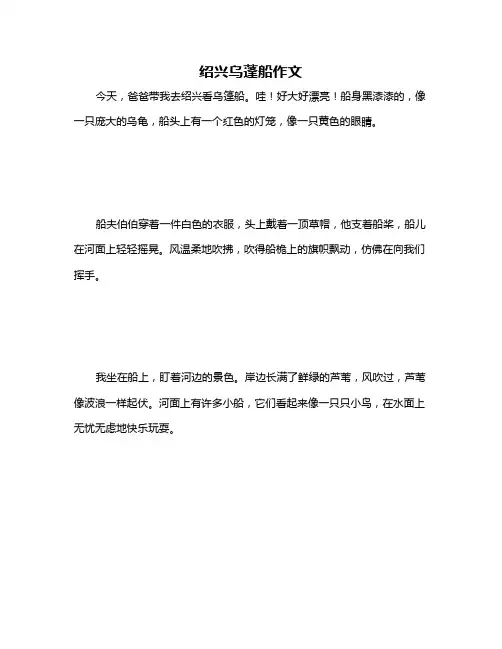 绍兴乌蓬船作文
