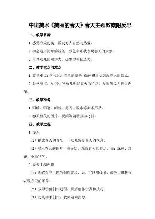 中班美术《美丽的春天》春天主题教案附反思