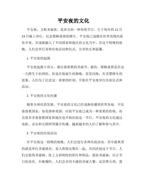 平安夜的文化