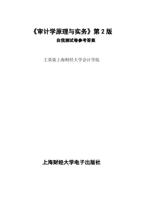 《审计学原理与实务》第版 自我测试题参考答案