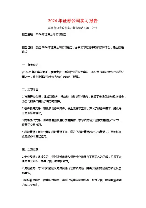 2024年证券公司实习报告4篇