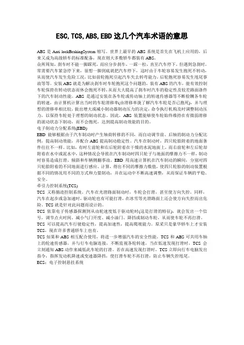 ECS,TCS,等汽车术语的意思