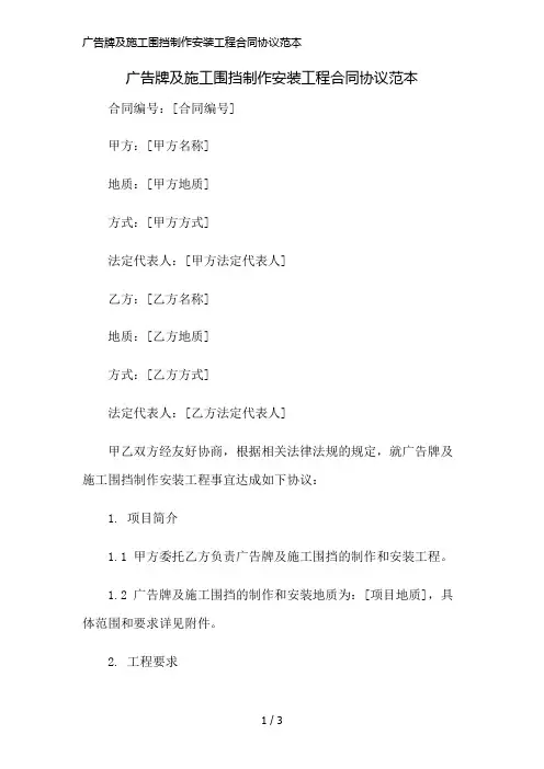 广告牌及施工围挡制作安装工程合同协议范本简版修正