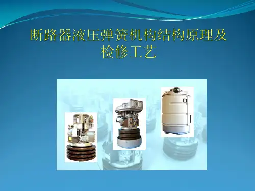断路器液压弹簧机构结构原理及检修工艺
