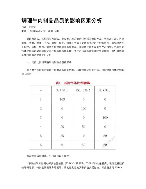 调理牛肉制品品质的影响因素分析