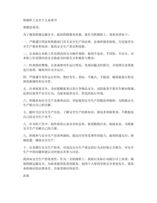 铁路职工安全个人承诺书