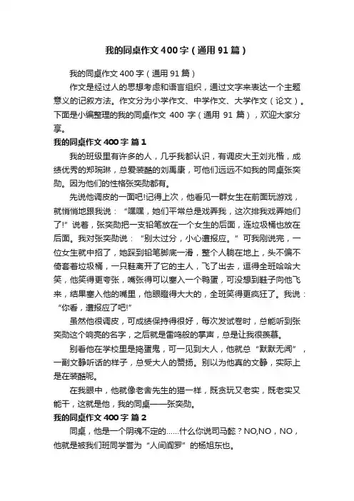 我的同桌作文400字（通用91篇）
