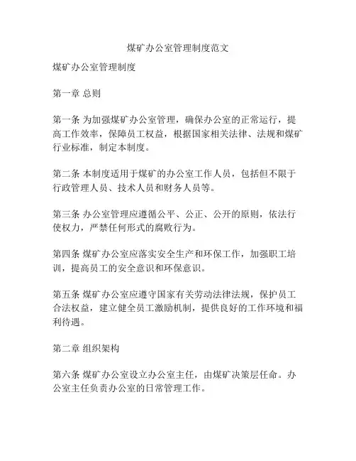 煤矿办公室管理制度范文
