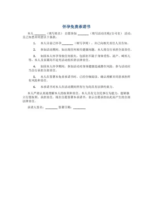 怀孕免责承诺书