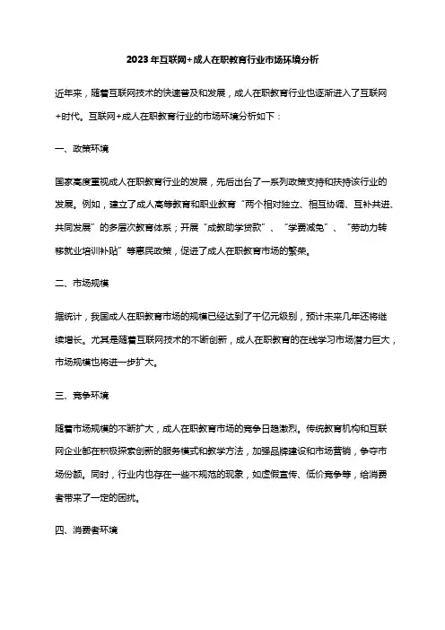 2023年互联网+成人在职教育行业市场环境分析