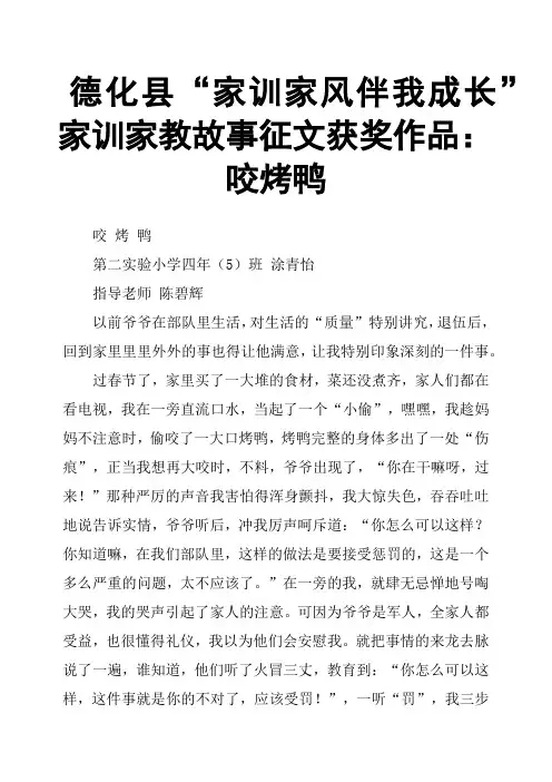 德化县“家训家风伴我成长”家训家教故事征文获奖作品：咬烤鸭