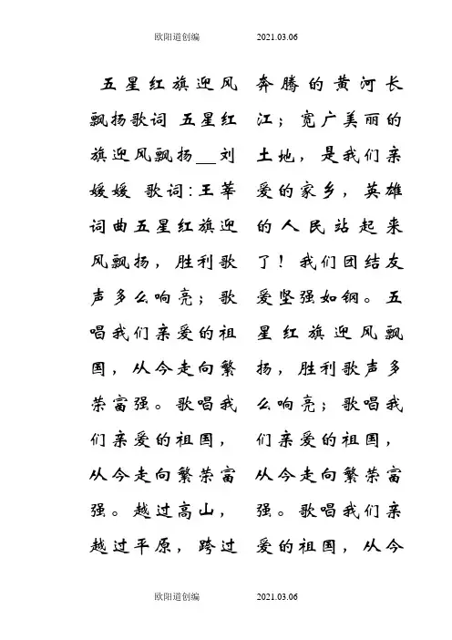 五星红旗迎风飘扬歌词之欧阳道创编