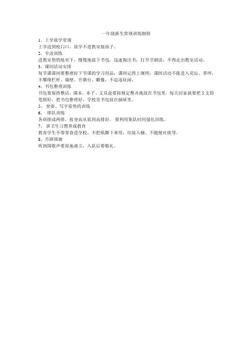 一年级新生常规训练细则
