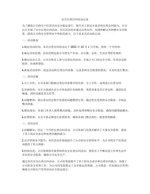 安全自查自纠活动记录