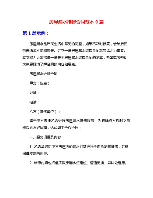 房屋漏水维修合同范本9篇