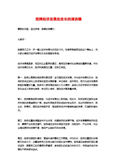 竞聘经济发展处处长的演讲稿