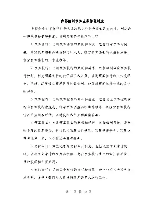 内部控制预算业务管理制度（4篇）