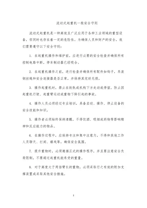 流动式起重机一般安全守则