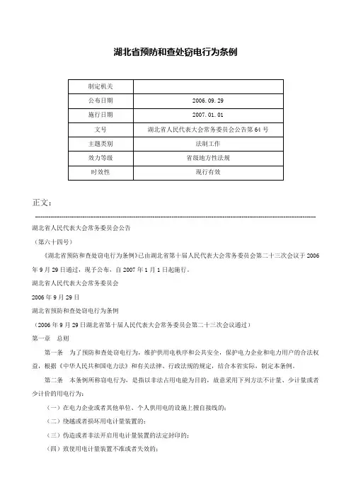 湖北省预防和查处窃电行为条例-湖北省人民代表大会常务委员会公告第64号