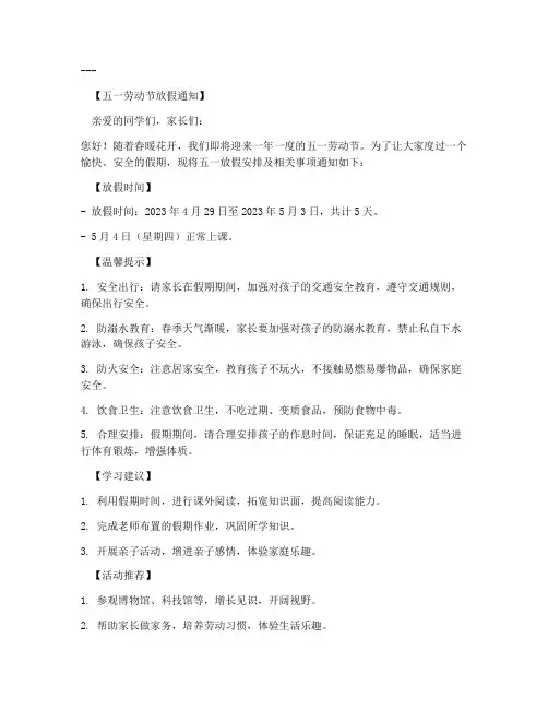 小学五一放假通知海报模板
