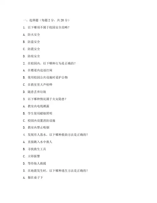 中小学公共安全教育试题