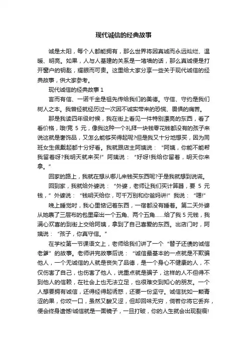 现代诚信的经典故事