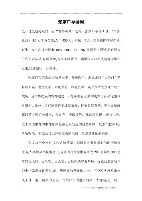 张家口导游词