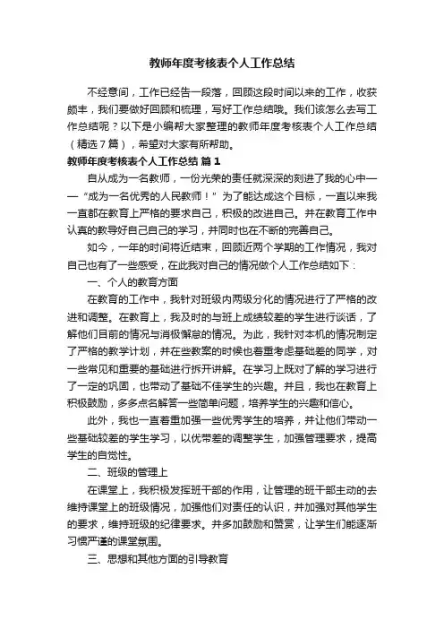 教师年度考核表个人工作总结（精选7篇）