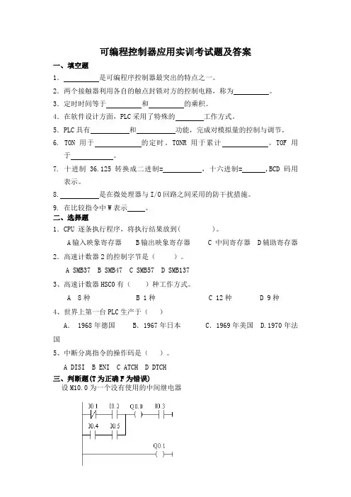 可编程控制器应用实训考试题及答案