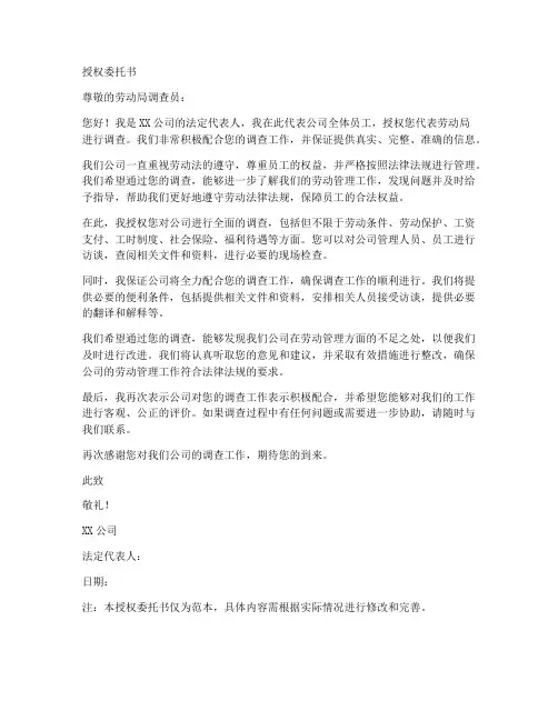 配合劳动局调查授权委托书