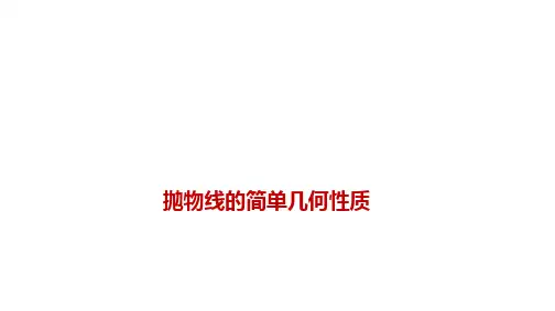 抛物线的简单几何性质   课件