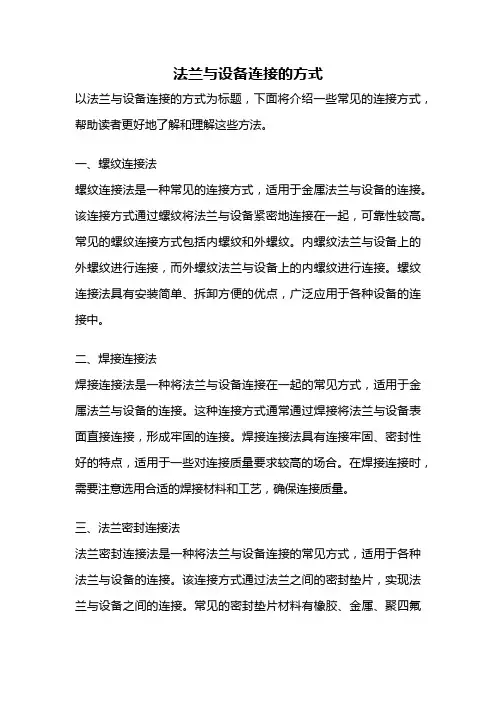 法兰与设备连接的方式
