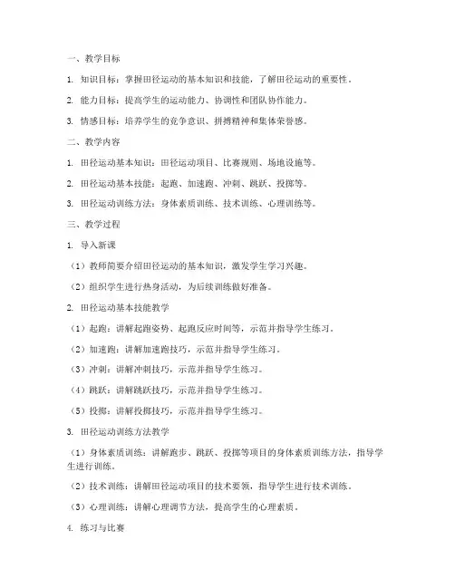 初中田径课堂教案模板范文