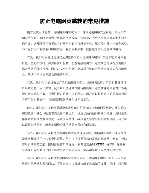 防止电脑网页跳转的常见措施