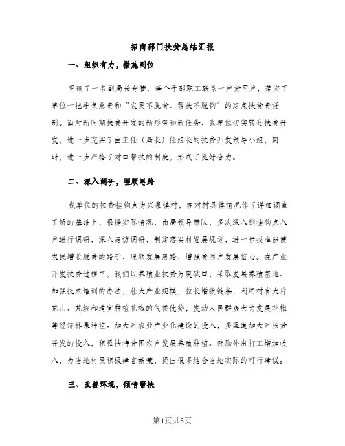 招商部门扶贫总结汇报（2篇）